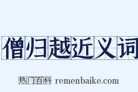 僧归越近义词是什么意思的图片